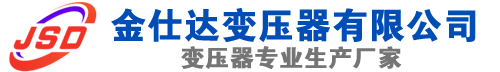 滨海(SCB13)三相干式变压器,滨海(SCB14)干式电力变压器,滨海干式变压器厂家,滨海金仕达变压器厂